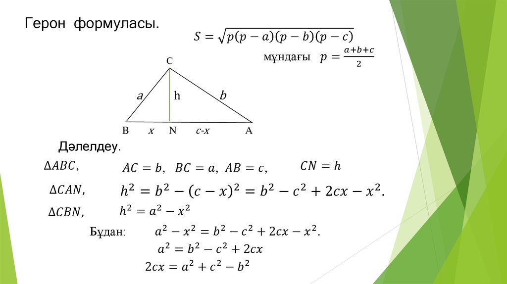 Теорема герона. Доказательство формулы Герона для площади треугольника 8 класс. Формула Герона для треугольника 8 класс. Формула Герона доказательство 8 класс. Теорема Герона доказательство.