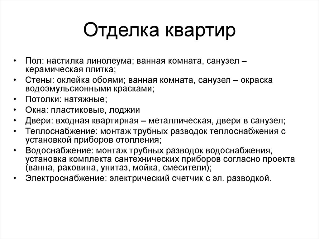 Отделка квартир