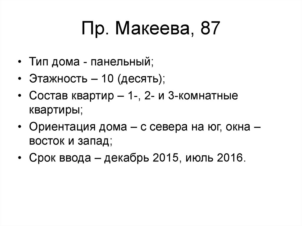 Пр. Макеева, 87