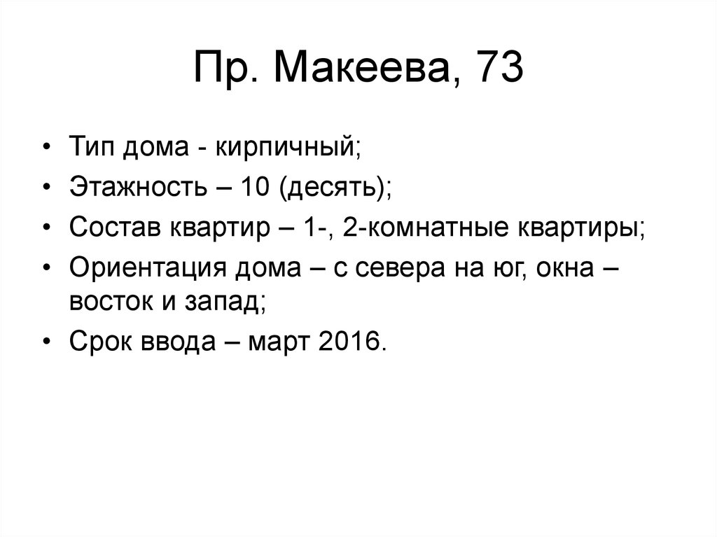 Пр. Макеева, 73