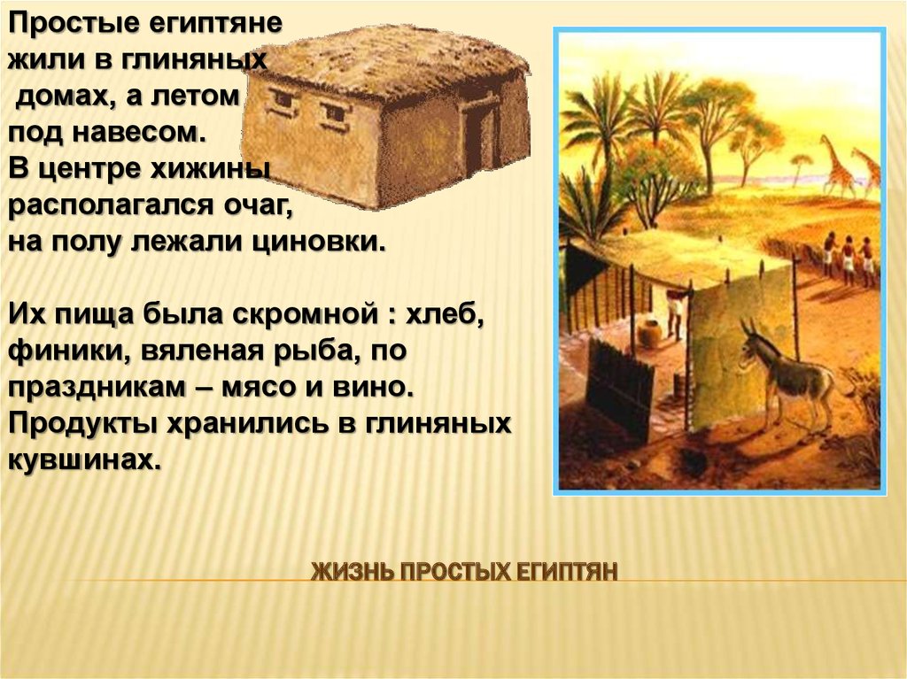 Почему древние египтяне. Древний Египет жилища египтян. Жизнь простых древних египтян. Быт египтян в древнем Египте 5 класс. Жизнь древнего египтянина 5 класс.