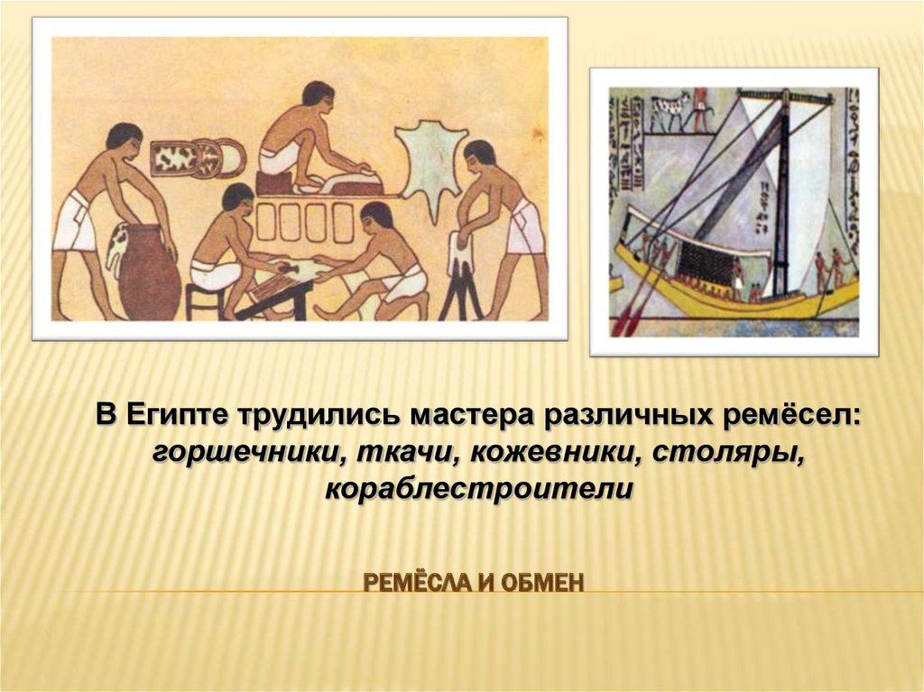 Рассказ обмен. Ремесленники древнего Египта 5 класс. Ремесло в древнем Египте 5 класс. Ремесла древнего Египта история 5 класс. Жизнь Ремесленника в древнем Египте 5 класс.