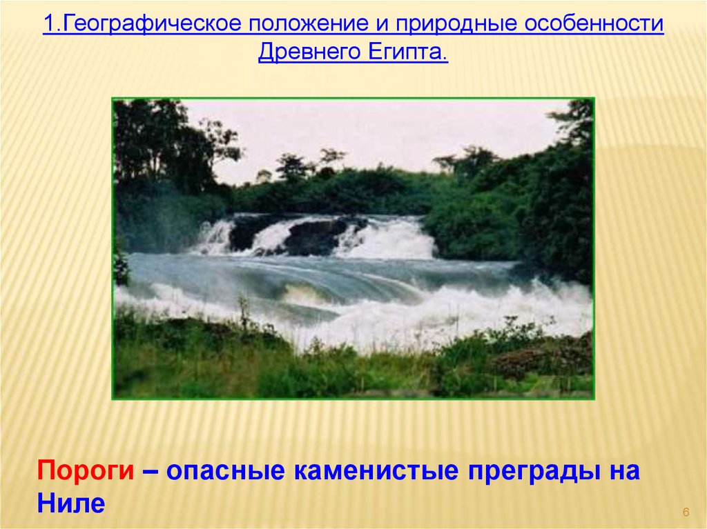 Природные условия географическое положение. Пороги каменистые преграды. Природные особенности древнего Египта. Пороги.