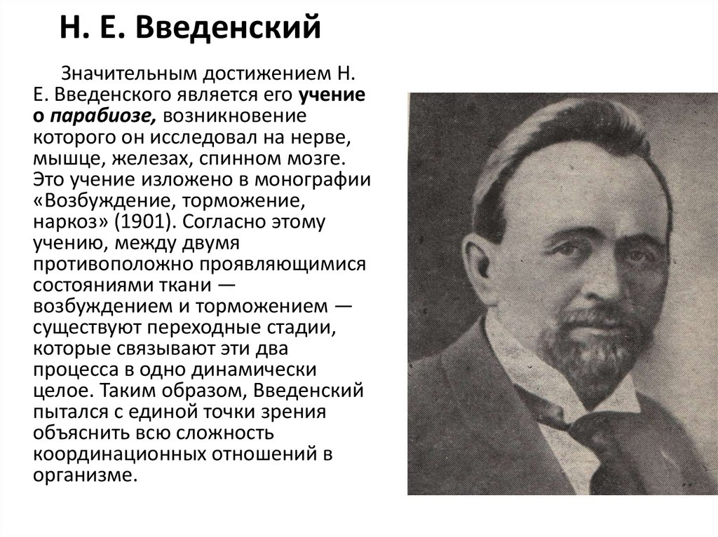 Значительный успехи. Н. Е. Введенский (1852-1922). Учение н.е. Введенского о парабиозе..