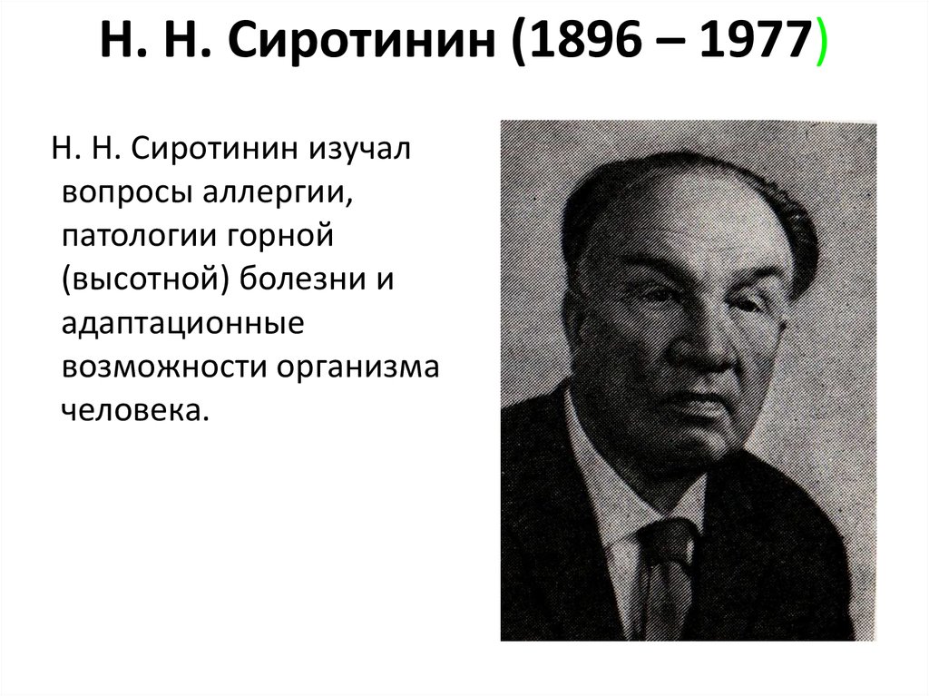 Н н нар. Сиротинин НН. Известные патофизиологи. Н.Н. Сиротинин его вклад.