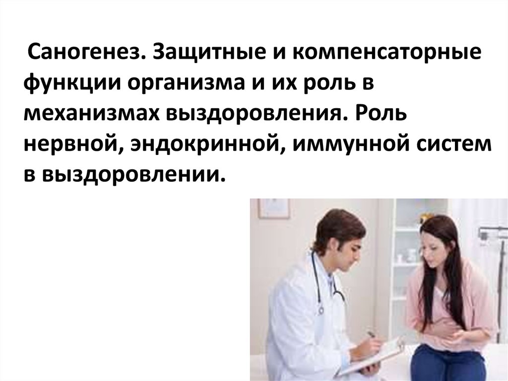 Защитные функции организма. Роль нервной эндокринной и иммунной систем в выздоровлении. Защитные и компенсаторные функции организма. Роль нервной системы в выздоровлении. Роль нервной и эндокринной систем в механизмах выздоровления..