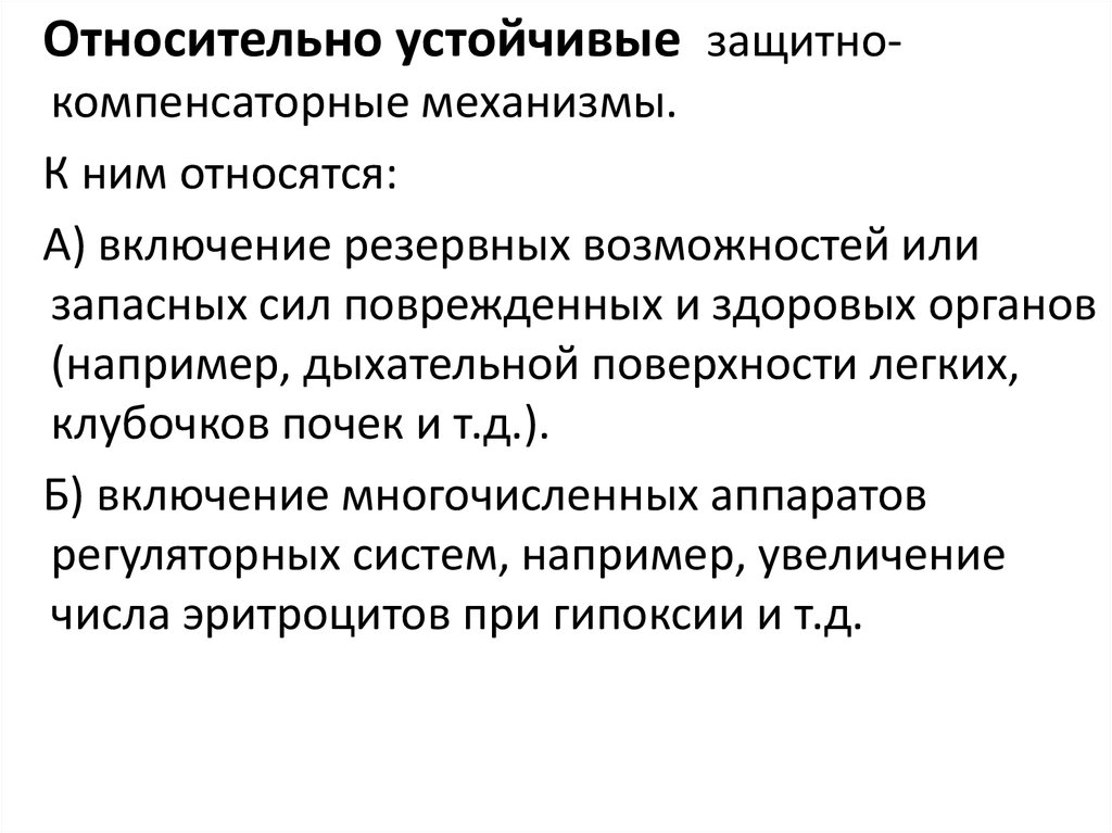 Компенсаторные механизмы. Относительно устойчивые защитно-компенсаторные механизмы. Защитно-компенсаторные процессы механизмы и стадии. Срочные компенсаторные реакции при гипоксии. Компенсаторно-приспособительные реакции при гипоксии.