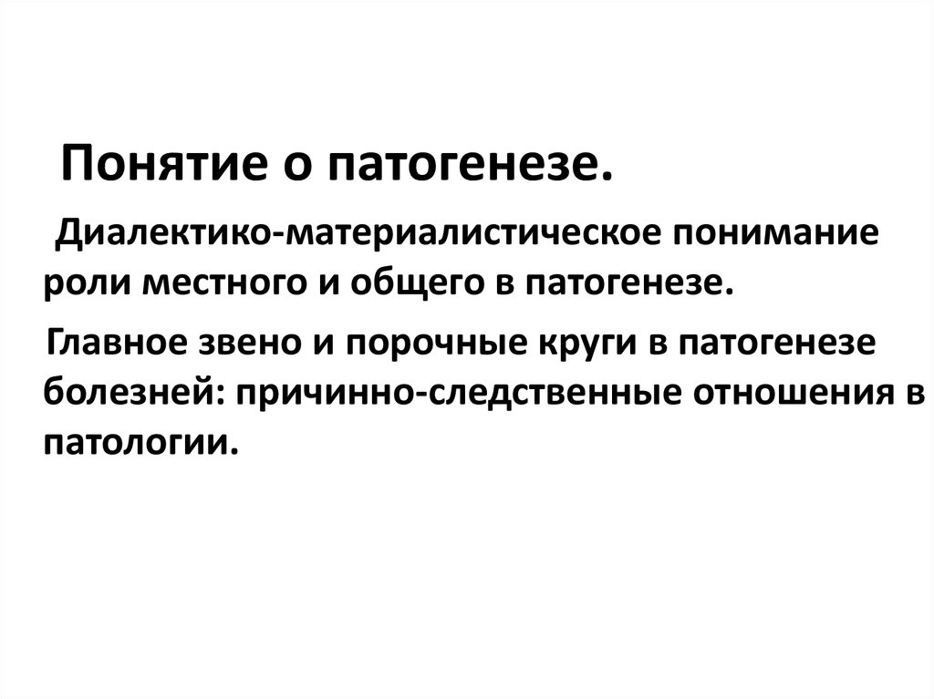 Понять роль. Местные и Общие реакции в патогенезе. Роль местного и общего в патогенезе. Взаимодействие местного и общего в патогенезе. Понятие о патогенезе.