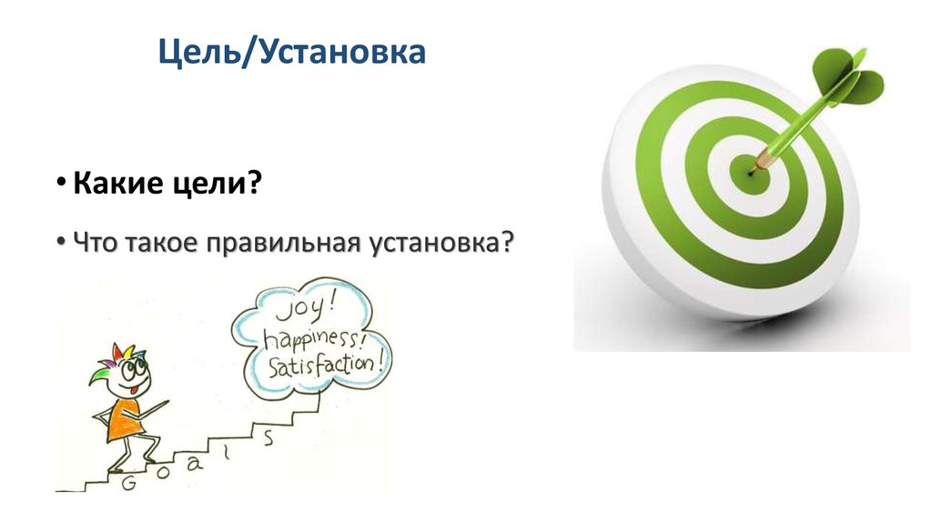 Какие 2 цели. Цель. Ставить цели. Постановка целей иллюстрация. Установить цель.