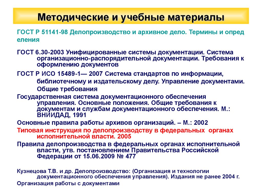 Ммсп. Документационное обеспечение. Документы и методические материалы. Документальное обеспечения управления пособие. Документационное обеспечение управления Кратанчюк е.а..