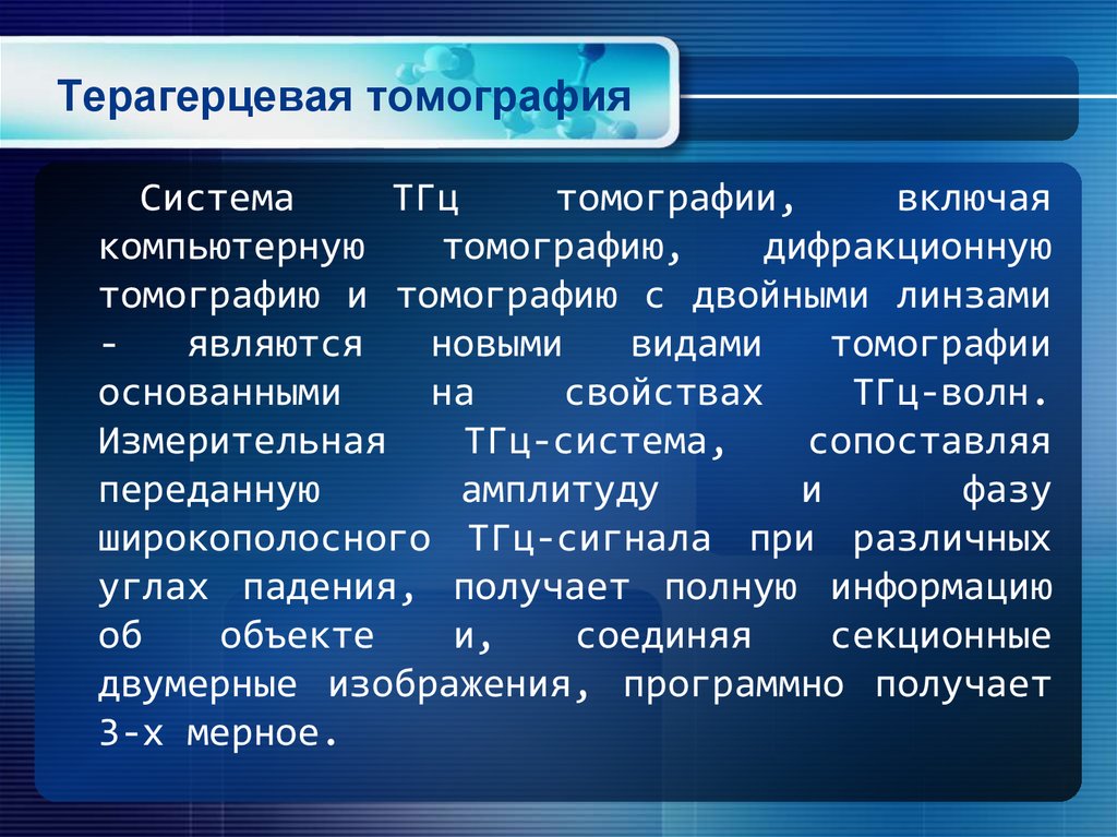 Терагерцевая томография