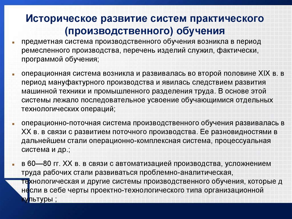 Практическая система. Системы производственного обучения. Операционно предметная система производственного обучения. Комплексная система производственного обучения. Виды систем производственного обучения.