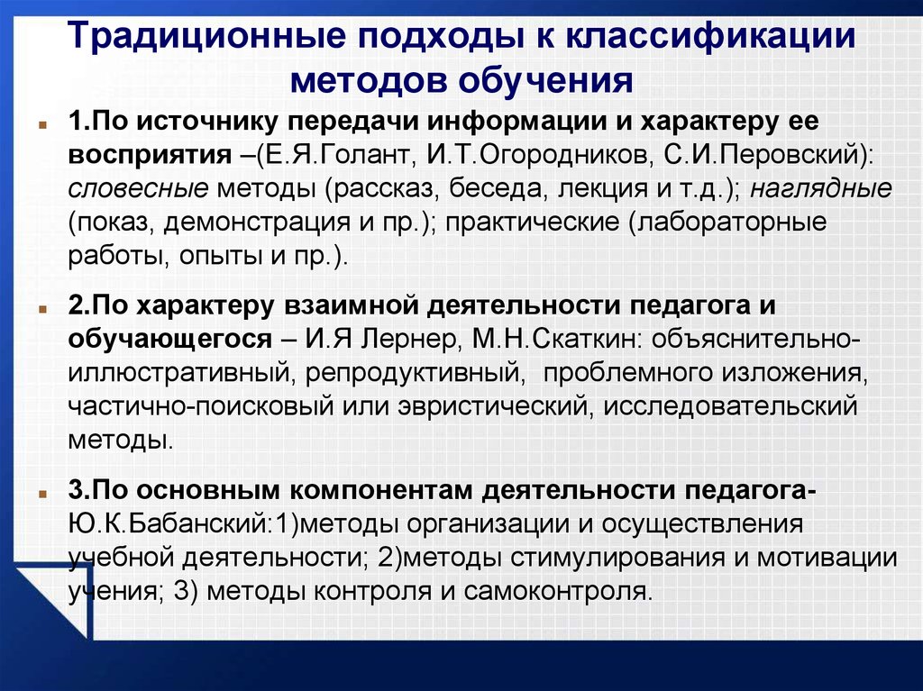 Знание методов обучения. Подходы к классификации методов обучения. Различные подходы к классификации. Классические методы преподавания. Классификация подходов обучения.