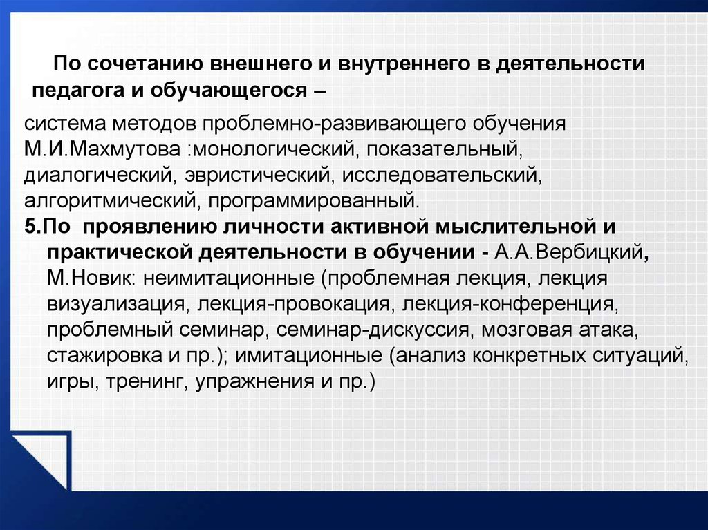 Технология профессионального образования. Методы проблемно развивающего обучения. Махмутов система методов проблемно развивающего обучения. Методы проблемно развивающего обучения показательный практический. Монологический метод обучения это.