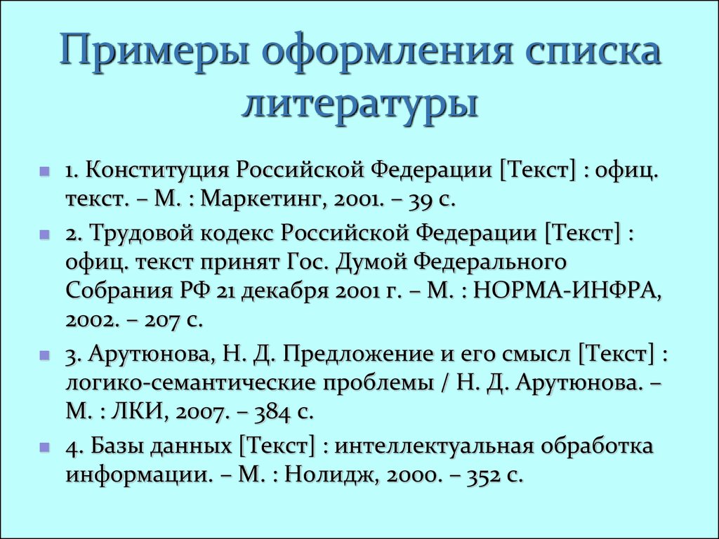 Как указывать список литературы