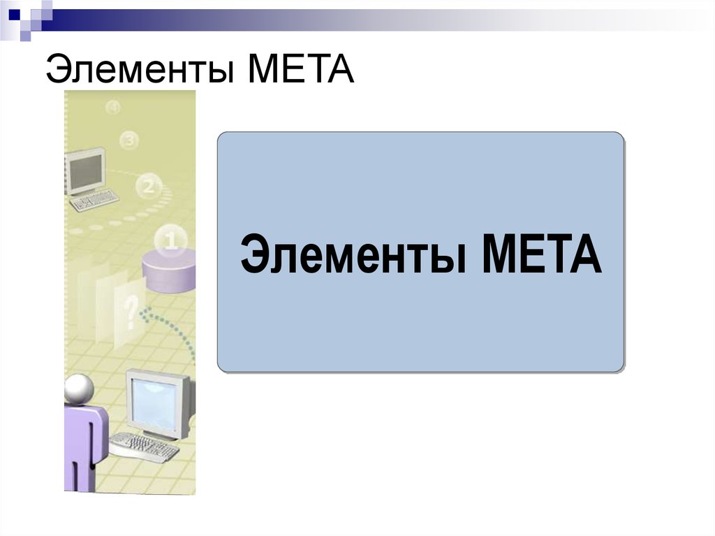 Мета элемент. Возможности html презентация. Самозакрывающиеся МЕТА элементы хтмл. 5 Метаэлементов.