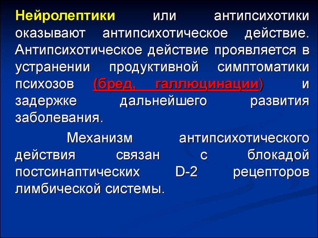 Нейролептики нового поколения без побочных действий. Нейролептики. Нейролептики первого поколения. Механизм действия типичных нейролептиков. Эффекты типичных нейролептиков.