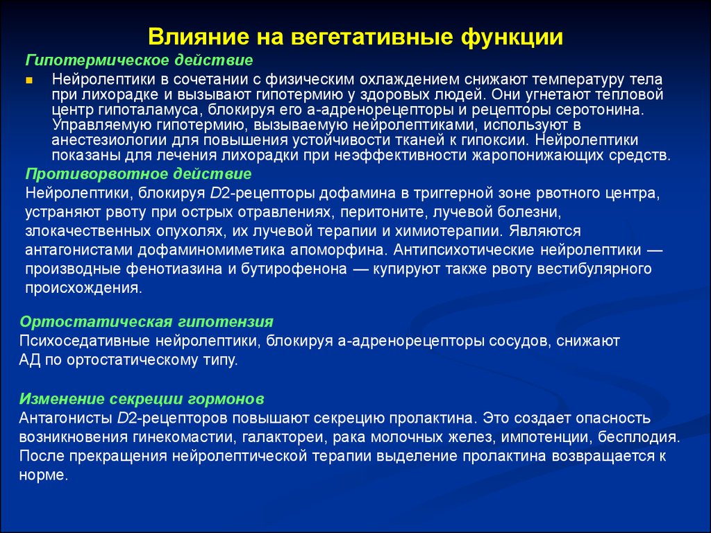 Вегетативные функции. Гипотермический эффект нейролептиков. Гипотермическое действие это. Изменение секреции гормонов нейролептиков. Гипотермическое действие нейролептиков.