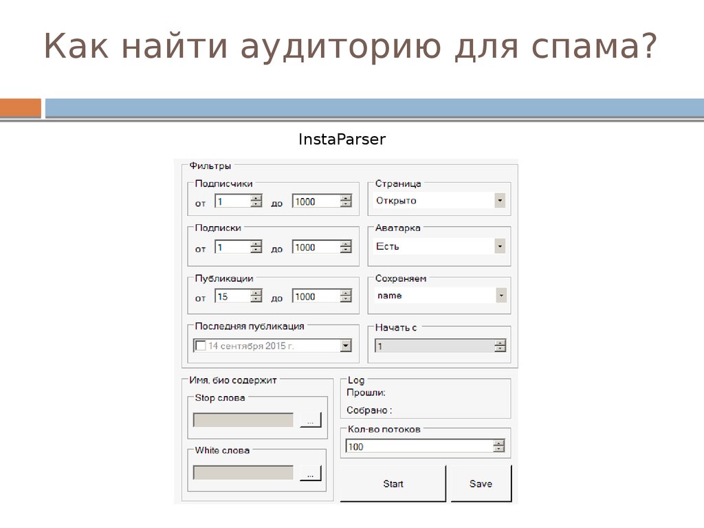 Приложение для спама сообщений. Как найти аудиторию. Как найти слушателей.