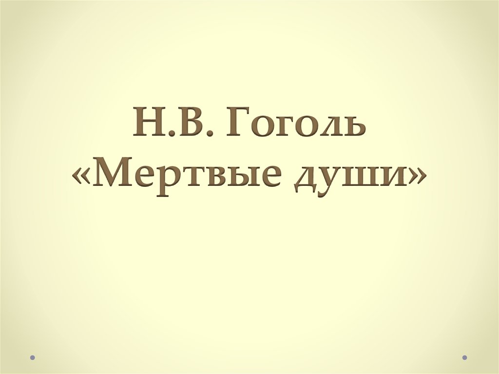 Н в гоголь мертвые души презентация 9 класс