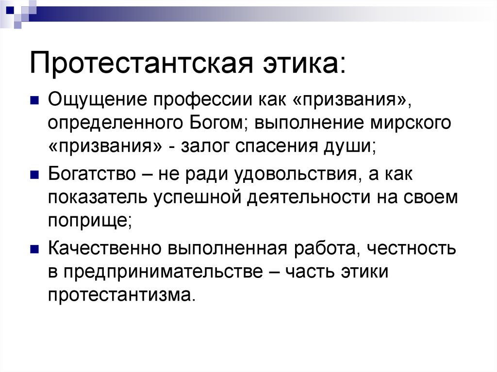 Общество м. Принципы протестантской этики по Веберу. Трудовая этика протестантизма. Этические принципы протестантизма. Протестантская Трудовая этика м. Вебера.