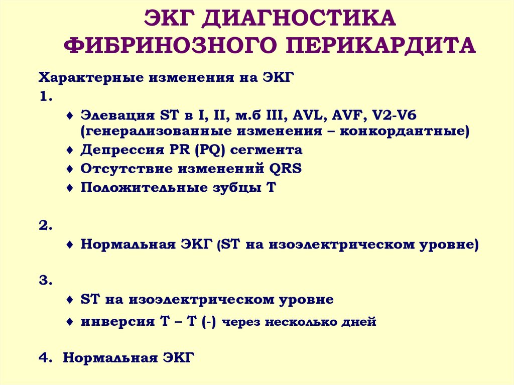 Экг диагностика. ЭКГ признаком острого перикардита является. Острый фибринозный перикардит ЭКГ. Фибринозный перикардит ЭКГ. Перикардит диагностика.