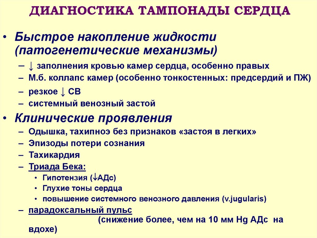 Диагнозы сердца. Клинические признаки тампонады сердца. Перикардит тампонада сердца диагноз. Диагностические критерии перикардита. Тампонада сердца диагностика.