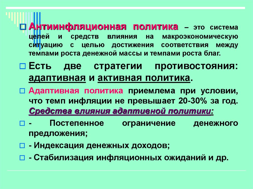 Обоснуйте необходимость проведения антиинфляционной. Антиинфляционная политика. Активная и адаптивная антиинфляционная политика. Что такое адаптивная и активная политика. Адаптационная политика в условиях инфляции.