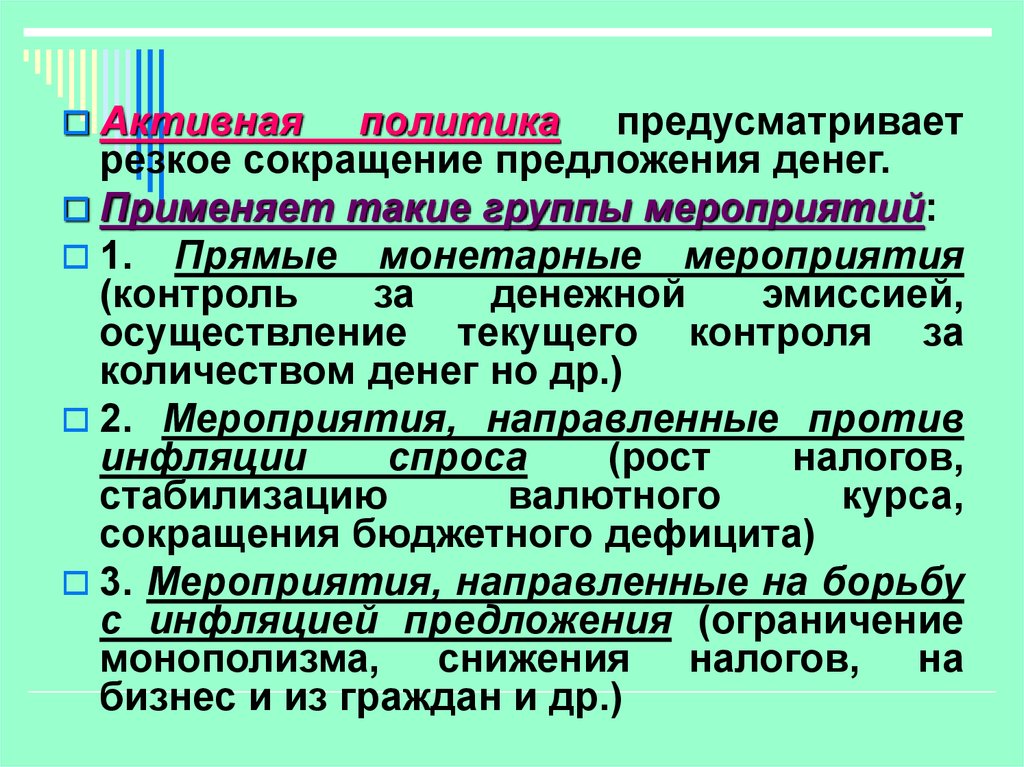 Политика предусматривающая. Активная политика. Предложения с аббревиатурами. Сокращение предложения. Контроль за денежной массой направление политики.