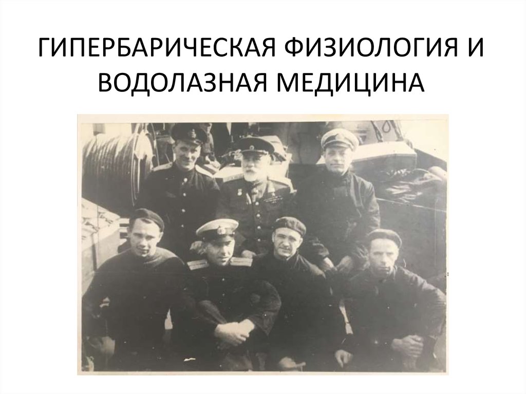 ГИПЕРБАРИЧЕСКАЯ ФИЗИОЛОГИЯ И ВОДОЛАЗНАЯ МЕДИЦИНА