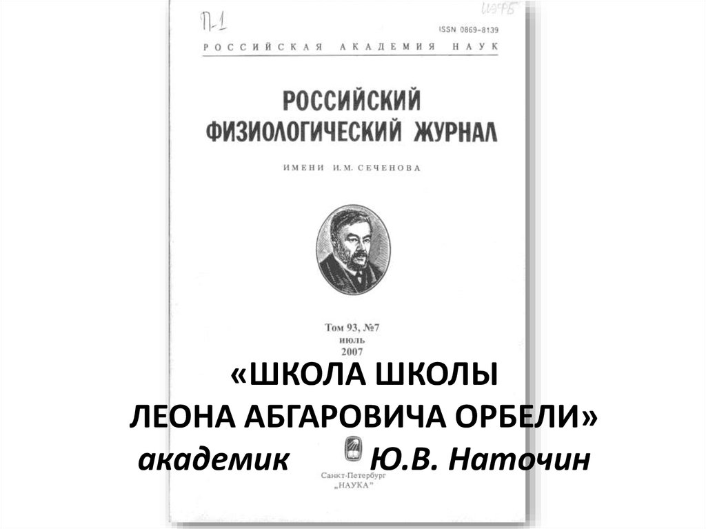 «ШКОЛА ШКОЛЫ ЛЕОНА АБГАРОВИЧА ОРБЕЛИ» академик Ю.В. Наточин