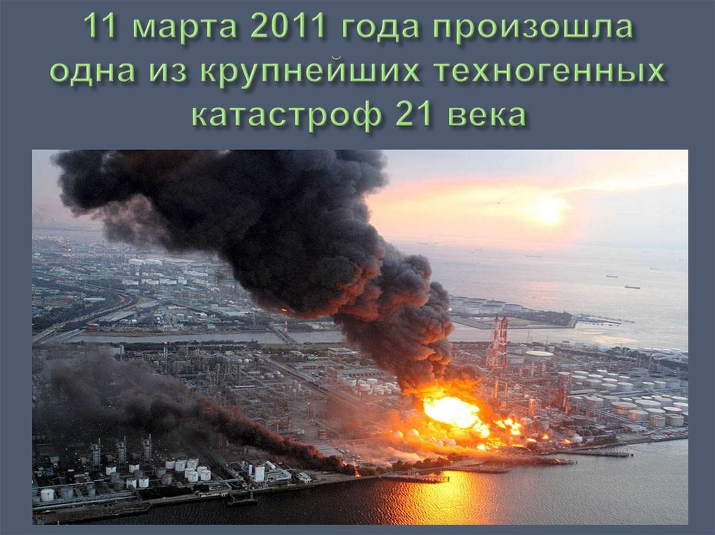 11 марта 2011 года произошла одна из крупнейших техногенных катастроф 21 века