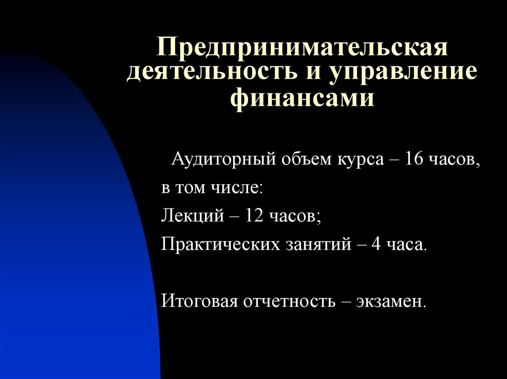 Предпринимательская деятельность и управление финансами