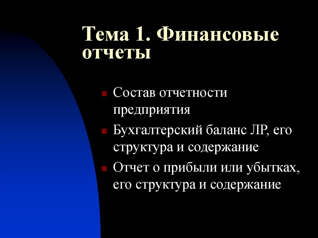 Тема 1. Финансовые отчеты