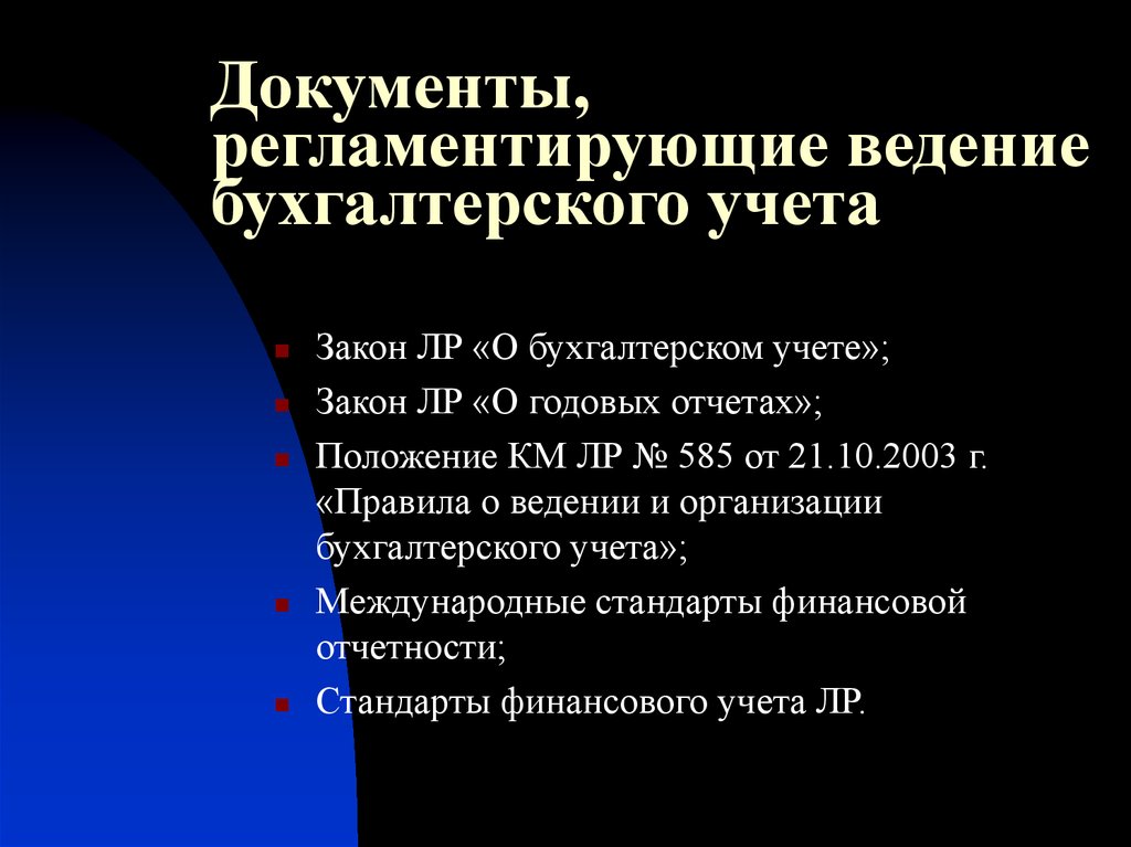 Организация и порядок ведения бухгалтерского учета. Документы регламентирующие организацию бухгалтерского учета. Документация регламентирующие организацию бухгалтерского учета. Документы регламентирующие организацию бухгалтерского учета в РФ. Регламентирующая документация бухгалтера.