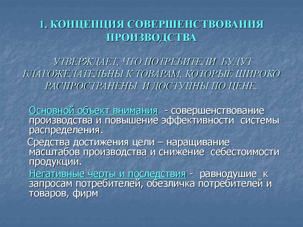 Пример производственной концепции