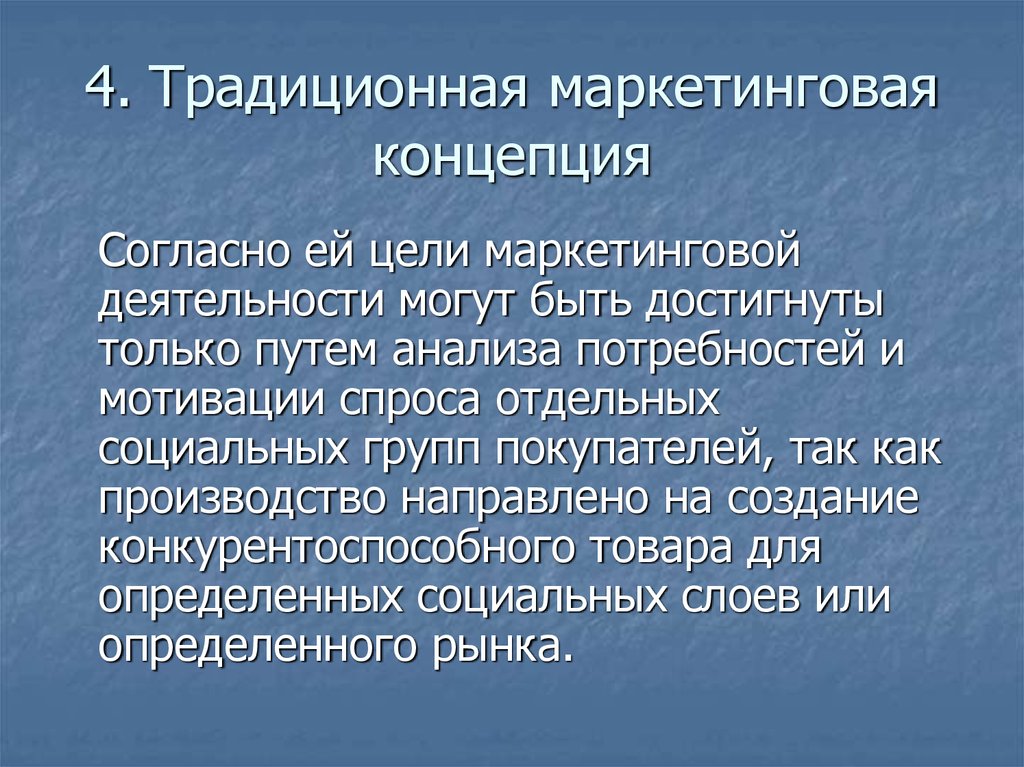 Маркетинговая концепция. Концепция традиционного маркетинга. Традиционная маркетинговая концепция. Концепция классического маркетинга. Традиционный маркетинг примеры.