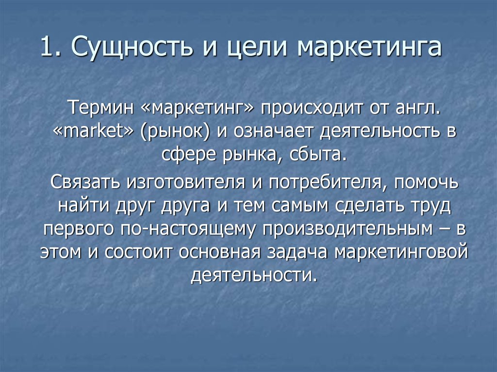 Операции на открытом рынке означает. Сущность и цели маркетинга. Цели маркетинга. Термин маркетинг. Сущность, цели и задачи, функции маркетинговой деятельности.