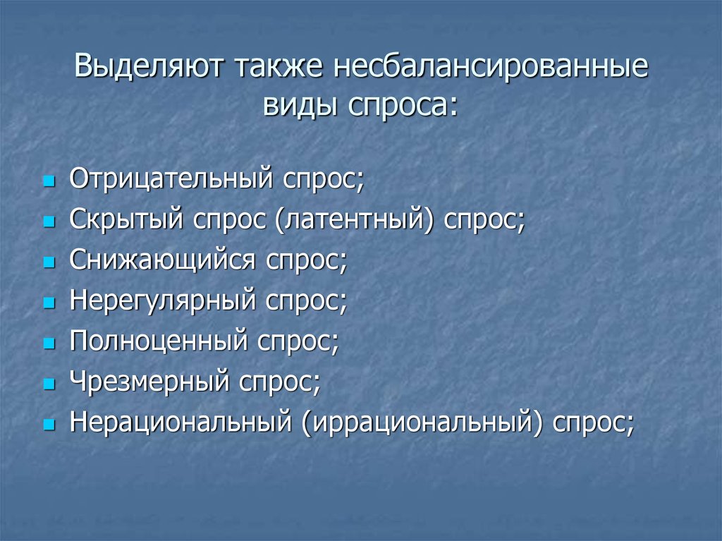 Также выделяется. Полноценный спрос. Виды спроса отрицательный скрытый чрезмерный. Полноценнвй спростехнология 8 класс. Скрытый спрос нерегулярный спрос чрезмерный спрос.