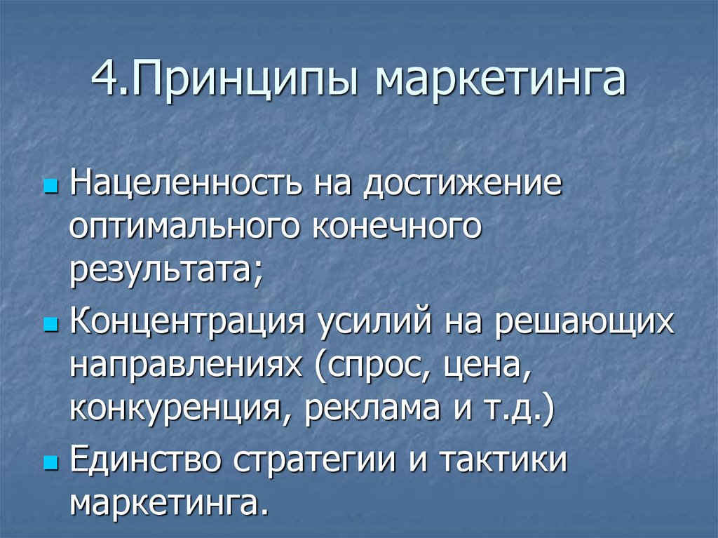 Принцип 4 8. 4 И принципы маркетинга. Принцип 4 п. Отметьте позицию, которую не относят к принципам маркетинга:.