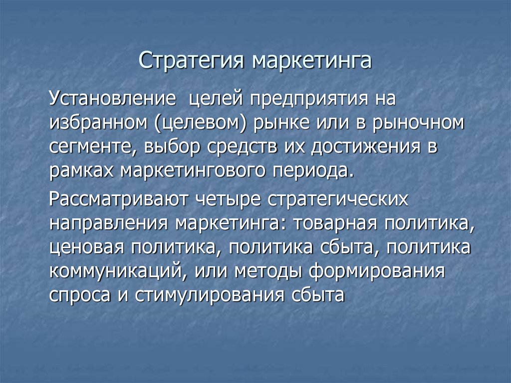 Маркетинговая стратегия.