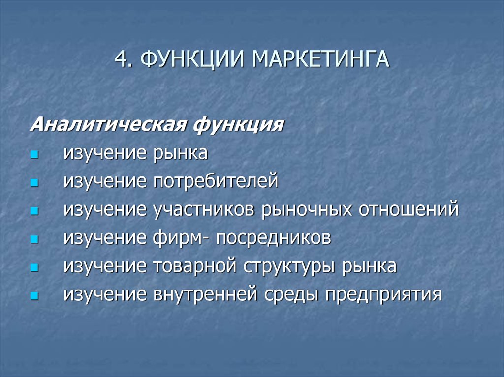 Функции маркетинга. Аналитическая функция маркетинга. В аналитическую функцию маркетинга входит. Изучение товарной структуры рынка. 4 Функции маркетинга.