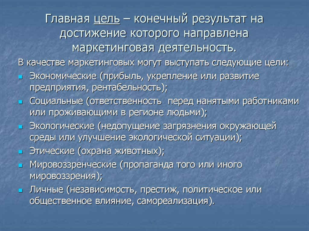 Осознанный образ на достижение которого направлена деятельность