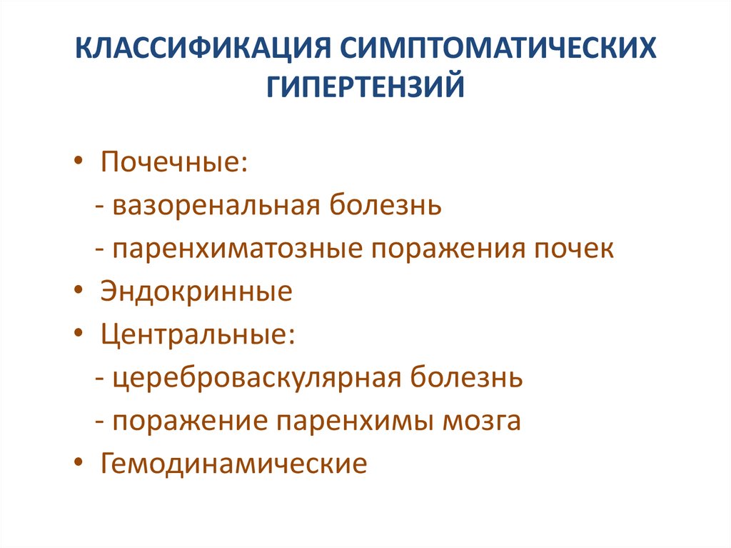 Симптоматическая гипертензия. Симптоматическая АГ классификация. Классификацию симптоматических артериальных гипертоний.. Симптоматические гипертензии классификация. Классификация нефрогенной артериальной гипертензии.