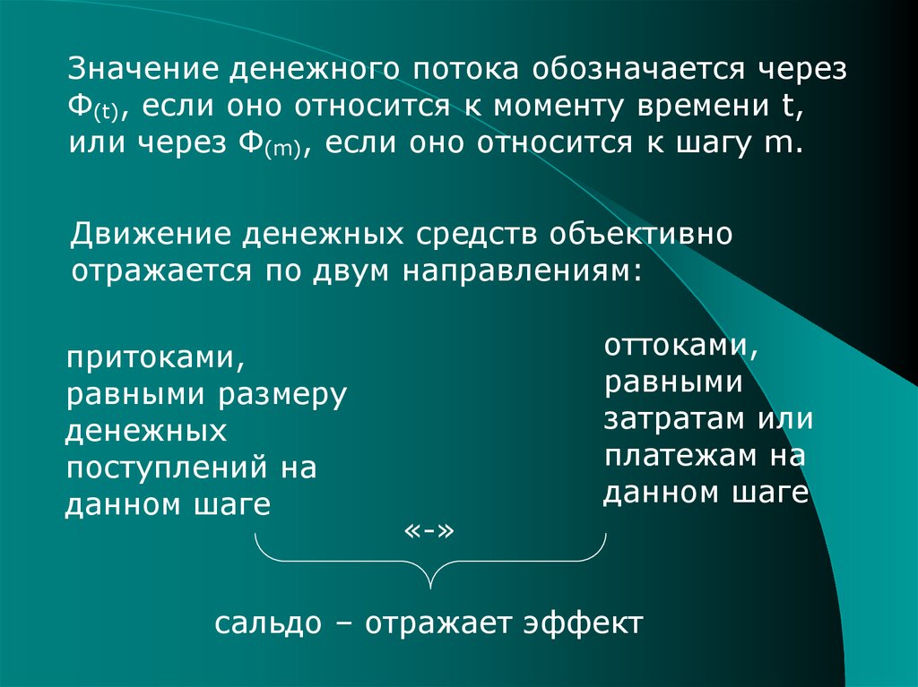 На данный момент времени данными. Значение денежных средств. Денежный поток обозначается. Значение денежного потока. Как обозначается денежный поток.