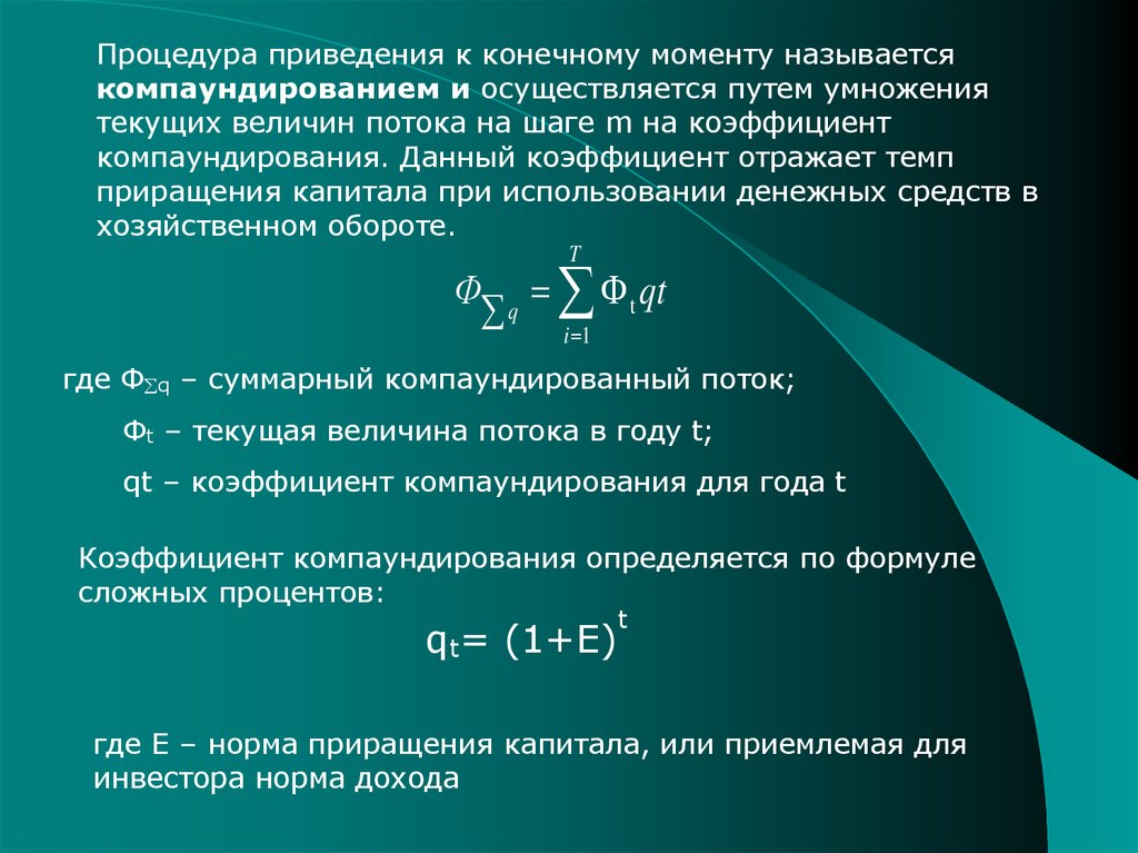 Дисконтирование это приведение денежного потока инвестиционного проекта к единому моменту времени