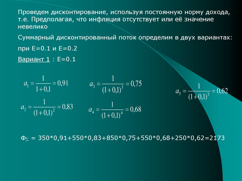 Задачи на дисконтирование. Непрерывное дисконтирование. Дисконтирование и инфляция. Дисконтирование это.