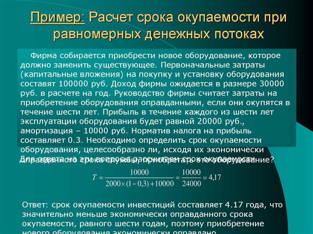 Как посчитать срок окупаемости проекта