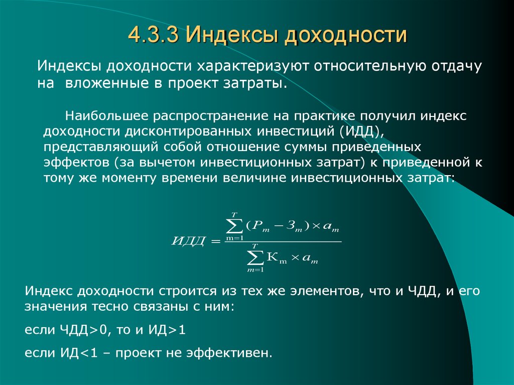 Индекс доходности инвестиционного проекта