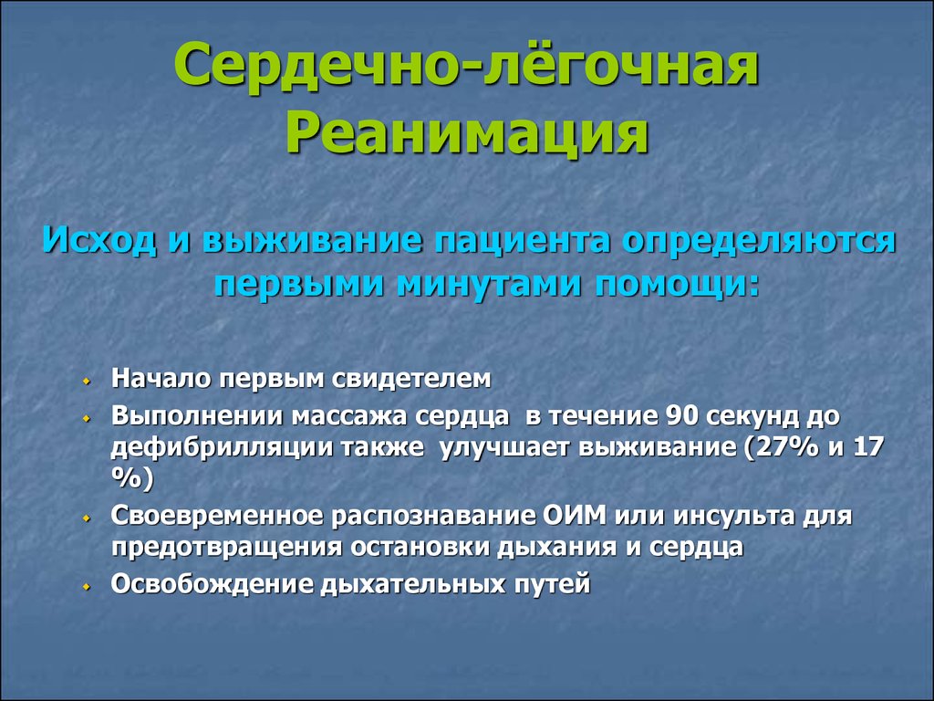 Минута помощь. Какие факторы влияют на исход реанимации. От чего зависит исход реанимации.